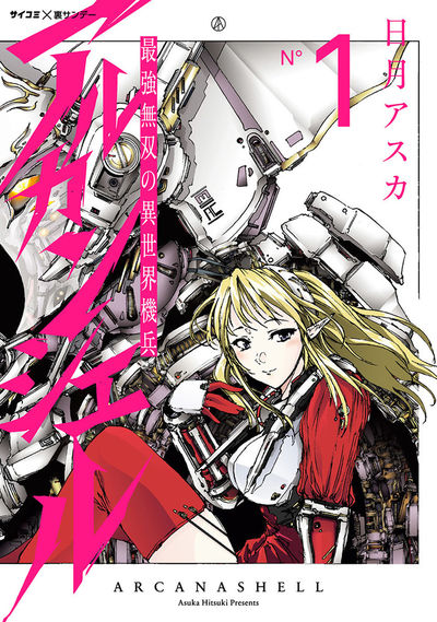 最強無双の異世界機兵-アルカンシェル-　1