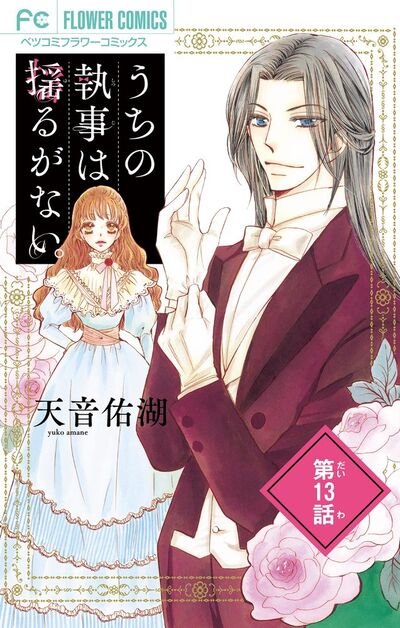 うちの執事は揺るがない。【マイクロ】　13