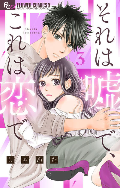 それは嘘で、これは恋で【マイクロ】　3
