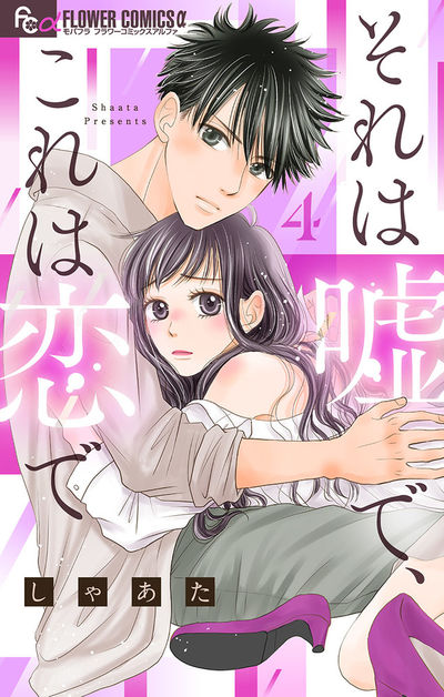 それは嘘で、これは恋で【マイクロ】　4