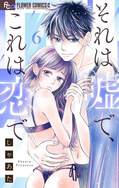 それは嘘で、これは恋で【マイクロ】　6