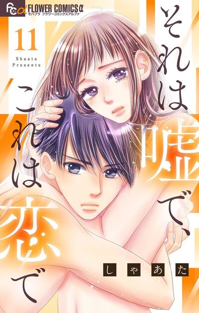 それは嘘で、これは恋で【マイクロ】　11