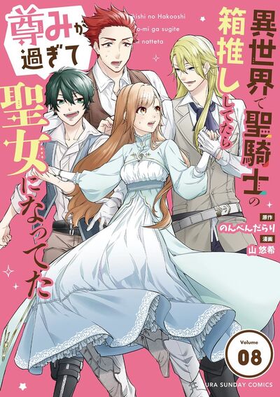 異世界で聖騎士の箱推ししてたら尊みが過ぎて聖女になってた【単話】　8