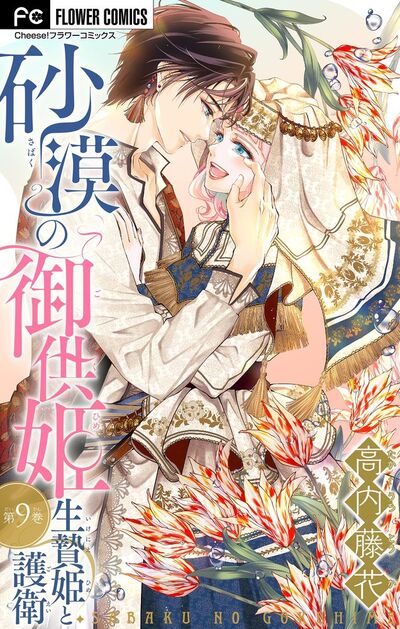 砂漠の御供姫~生贄姫と護衛~【マイクロ】 9