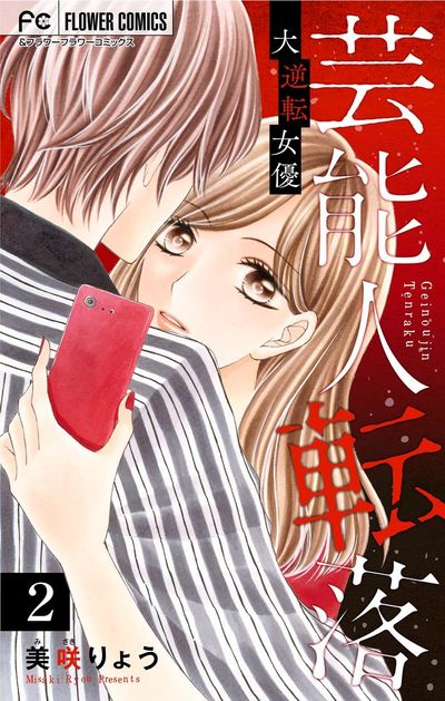 芸能人転落 2 【大逆転女優 第2話】【マイクロ】 2