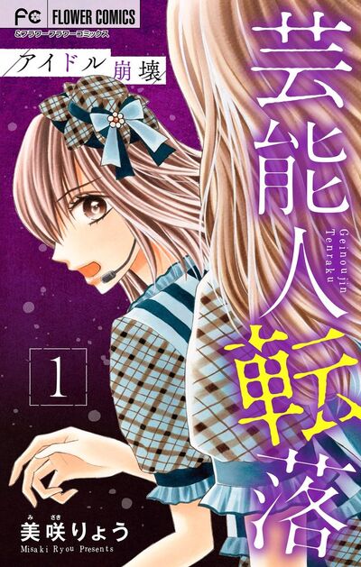 芸能人転落 5 【アイドル崩壊 第1話】【マイクロ】 5
