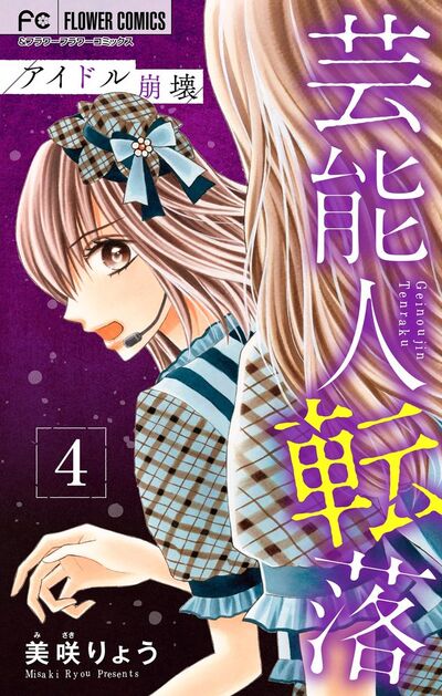 芸能人転落 8 【アイドル崩壊 第4話】【マイクロ】 8