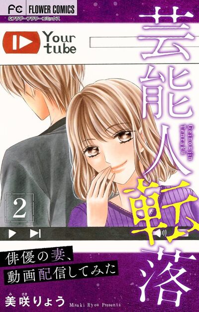 芸能人転落 10 【俳優の妻、動画配信してみた 第2話】【マイクロ】 10