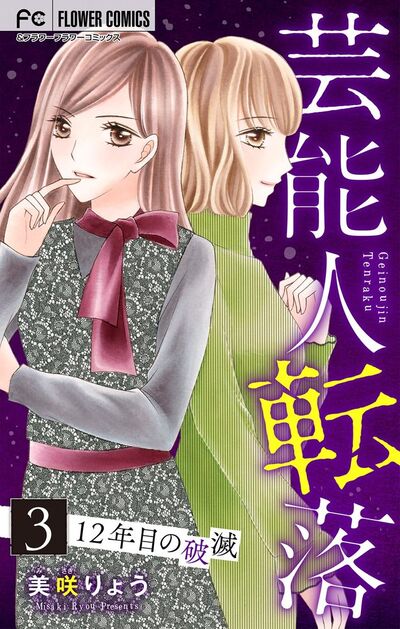 芸能人転落 18 【12年目の破滅 第3話】【マイクロ】 18