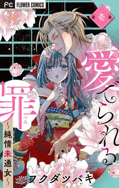 愛でられる罪~純情未通女~【マイクロ】 1
