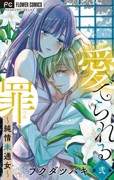 愛でられる罪~純情未通女~【マイクロ】 2