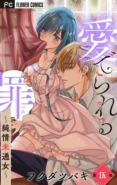 愛でられる罪~純情未通女~【マイクロ】 5