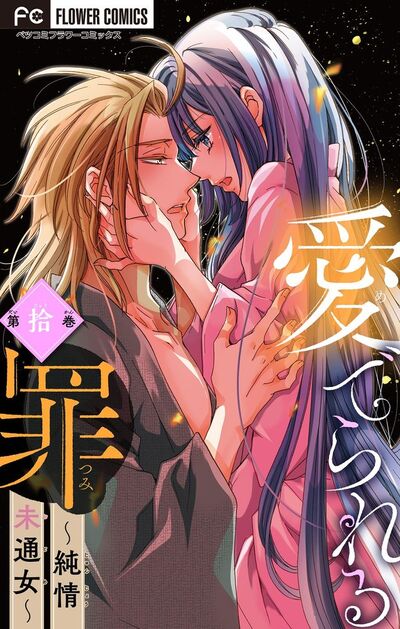 愛でられる罪～純情未通女～【マイクロ】　10