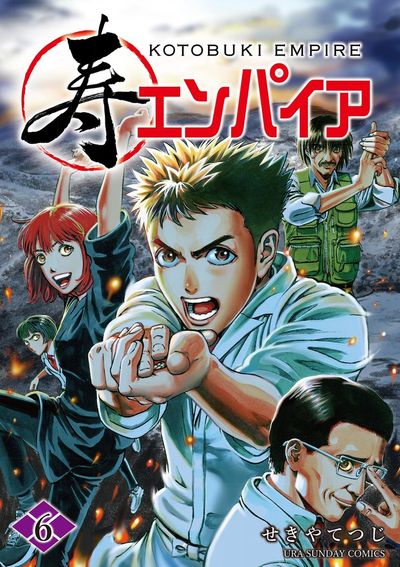 寿エンパイア　6