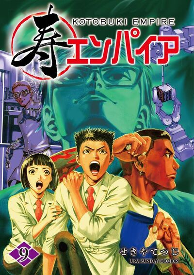 寿エンパイア　9