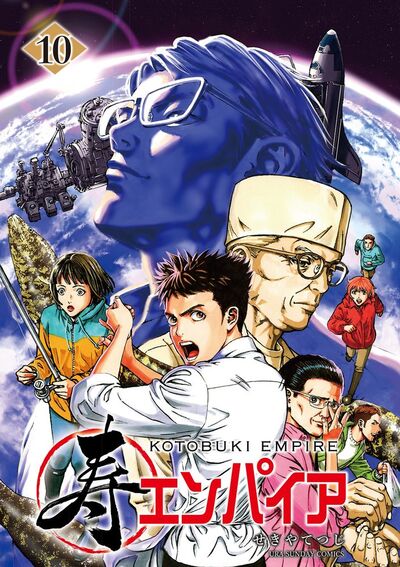 寿エンパイア　10