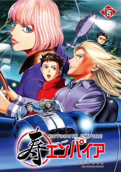 寿エンパイア　15