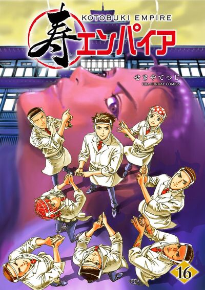 寿エンパイア　16