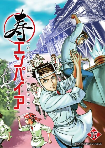 寿エンパイア　17