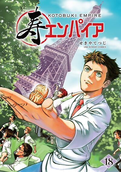 寿エンパイア　18