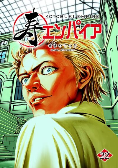 寿エンパイア　22