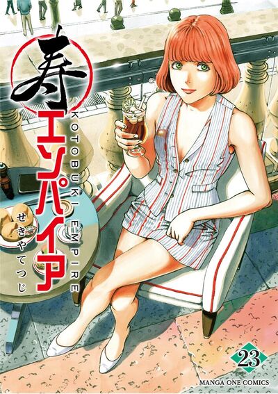 寿エンパイア　23