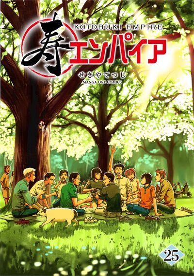 寿エンパイア　25