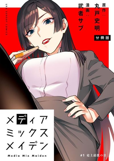 メディアミックスメイデン【単話】 1