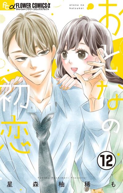 おとなの初恋【マイクロ】　12