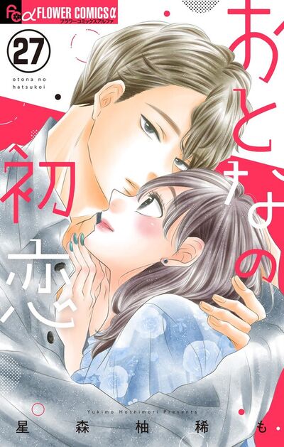 おとなの初恋【マイクロ】　27