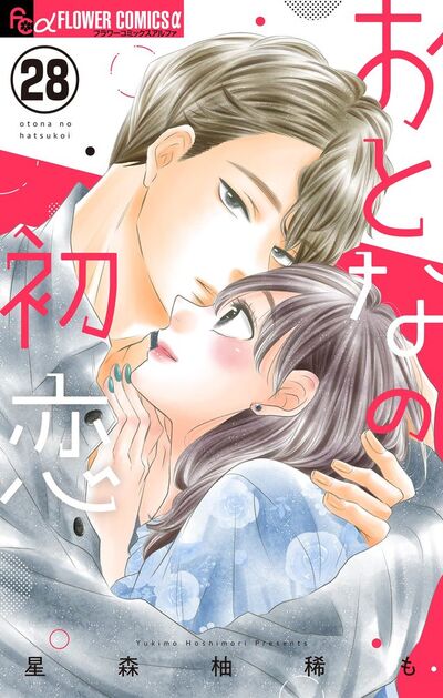 おとなの初恋【マイクロ】　28