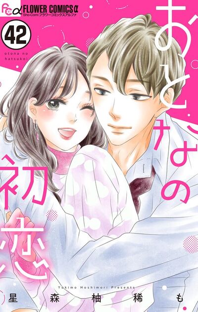 おとなの初恋【マイクロ】　42