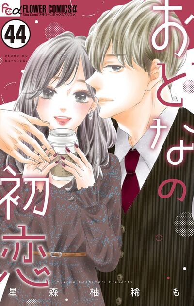 おとなの初恋【マイクロ】　44