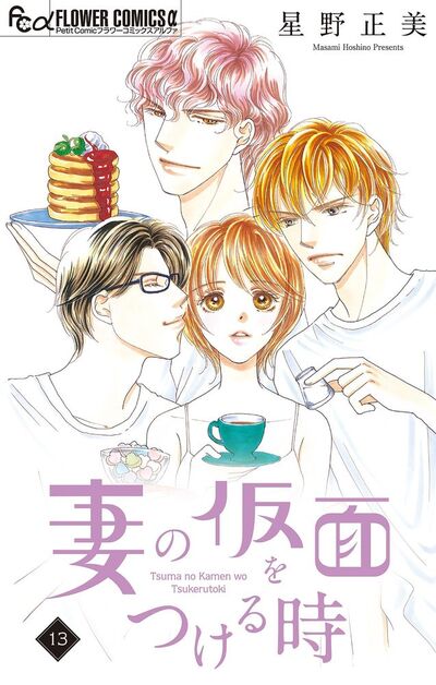 妻の仮面をつける時【マイクロ】　13