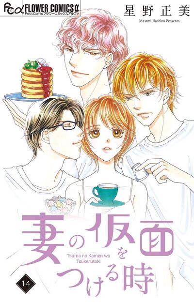 妻の仮面をつける時【マイクロ】　14