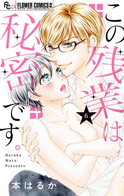 この残業は秘密です。【マイクロ】　6