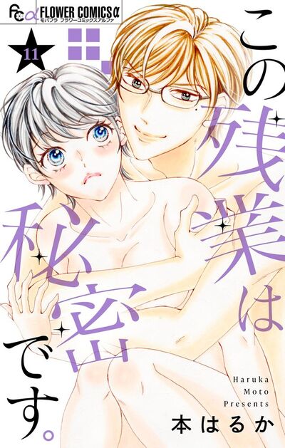 この残業は秘密です。【マイクロ】　11