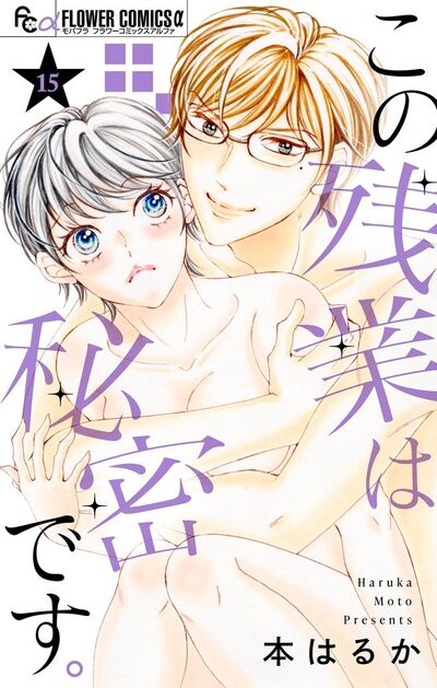 この残業は秘密です。【マイクロ】　15