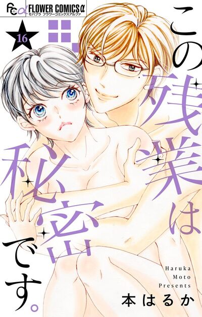 この残業は秘密です。【マイクロ】　16