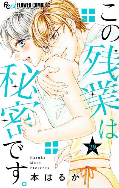 この残業は秘密です。【マイクロ】　29