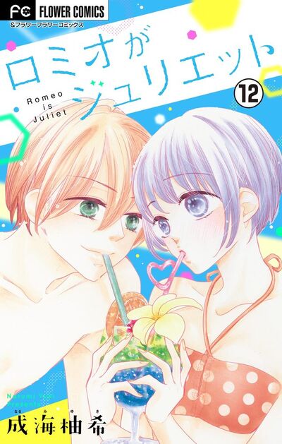 ロミオがジュリエット【マイクロ】　12