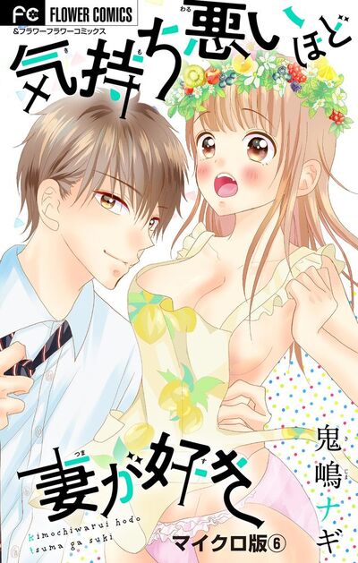 気持ち悪いほど妻が好き【マイクロ】 6