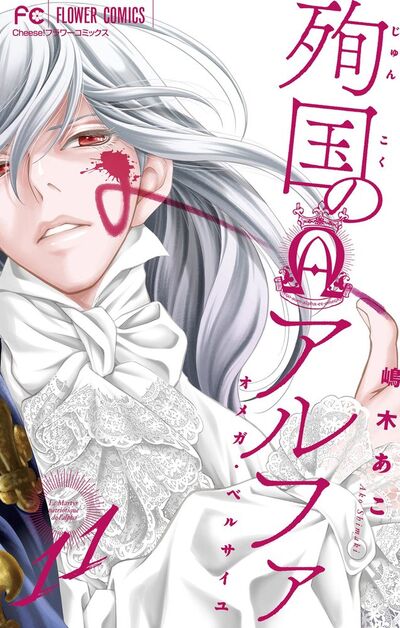 殉国のアルファ～オメガ・ベルサイユ～【マイクロ】　11