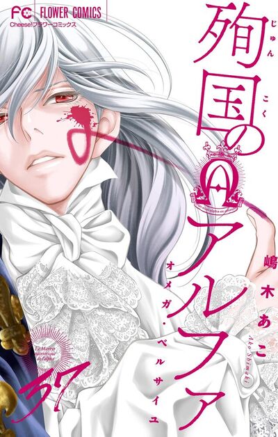 殉国のアルファ～オメガ・ベルサイユ～【特別番外編付】【マイクロ】　37