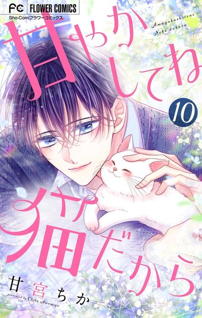 甘やかしてね猫だから【マイクロ】　10