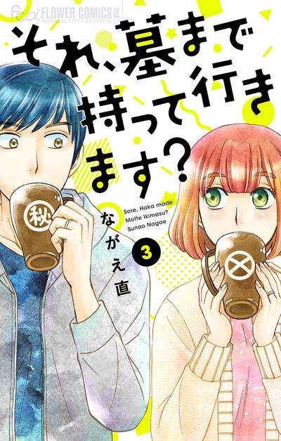 それ、墓まで持って行きます？【マイクロ】　3