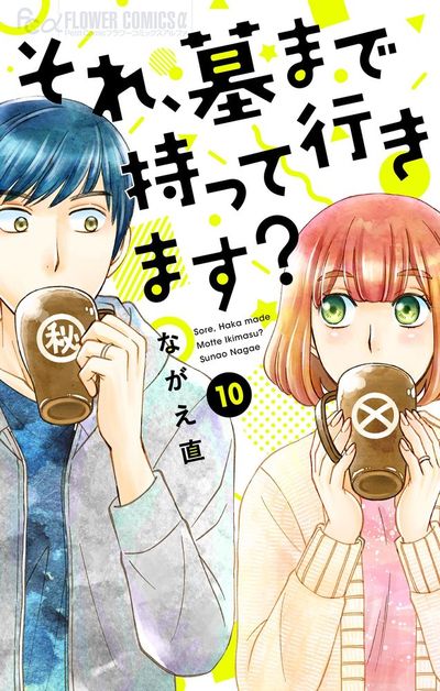 それ、墓まで持って行きます？【マイクロ】　10