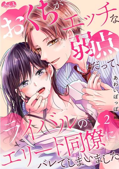 おくちがエッチな弱点だって、ライバルのエリート同僚にバレてしまいました 2