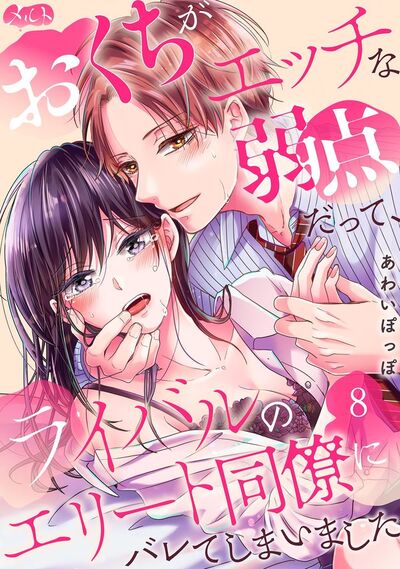 おくちがエッチな弱点だって、ライバルのエリート同僚にバレてしまいました 8