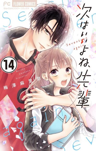 【全巻初版】次はいいよね、先輩 1〜14巻　など　梅澤麻里奈　先生　19冊セット 次はいいよね、先輩」梅澤麻里奈がSho-Comiで画業を振り返る、ブランド
